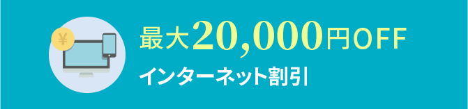 最大20,000円OFF インターネット割引