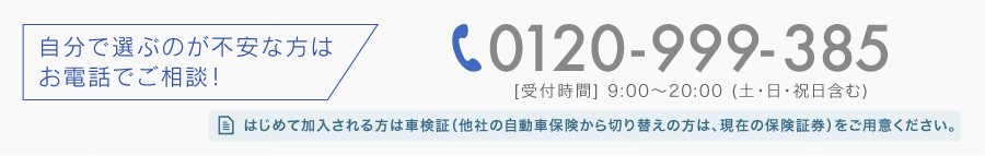 お電話でのお見積りなら0120-999-385、受付時間9:00〜20:00(土・日・祝日含む)