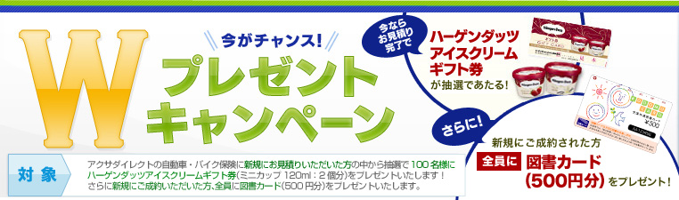 �A�N�T�_�C���N�g�̎����ԁE�o�C�N�ی��ɐV�K�ɂ����ς肢�����������̒����璊�I��100���l�Ƀn�[�Q���_�b�c�A�C�X�N���[���M�t�g���i�~�j�J�b�v120ml�F2���j���v���[���g�������܂��I����ɐV�K�ɂ����񂢂����������A�S���ɐ}���J�[�h�i500�~���j���v���[���g�������܂��B