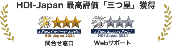 HDI-Japan 最高評価「三つ星」獲得 3 Stars Customer Service HDI-Japan 2024 問合せ窓口 3 Stars Support Portal HDI-Japan 2024 Webサポート