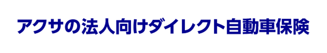 アクサの法人向けダイレクト自動車保険