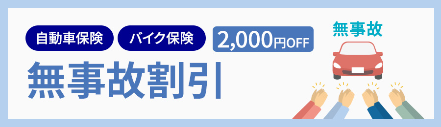 自動車保険 バイク保険 2,000円OFF 無事故割引