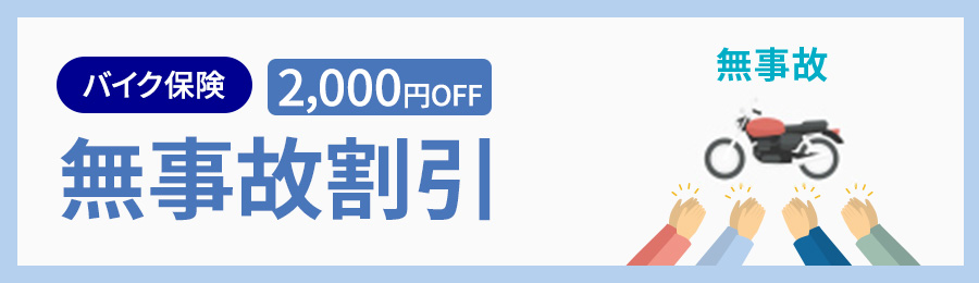バイク保険 2,000円OFF 無事故割引
