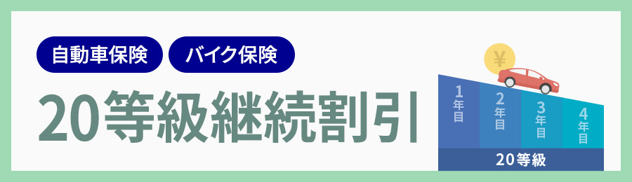 自動車保険 バイク保険 20等級継続割引
