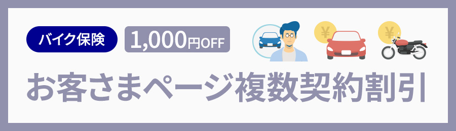 バイク保険 1,000円OFF お客さまページ複数契約割引