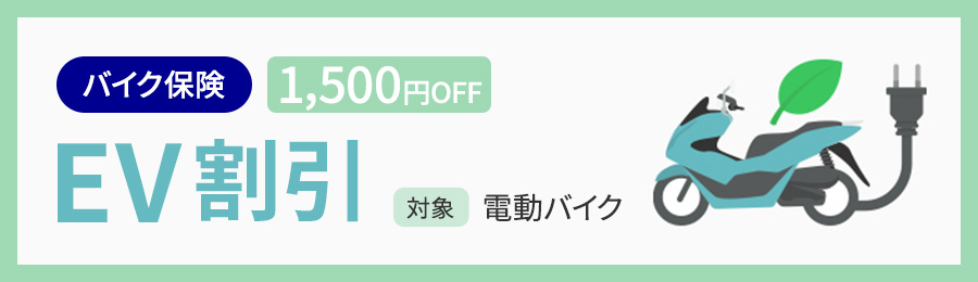 バイク保険 1,500円OFF EV割引 対象：電動バイク