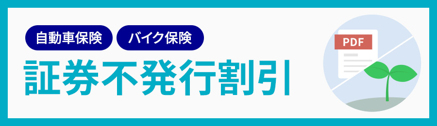 自動車保険 バイク保険  証券不発行割引