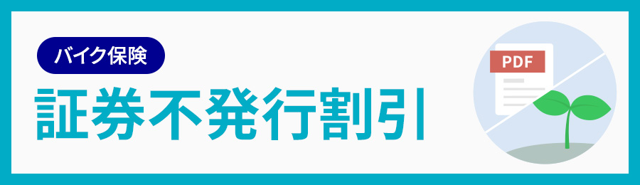 バイク保険 証券不発行割引