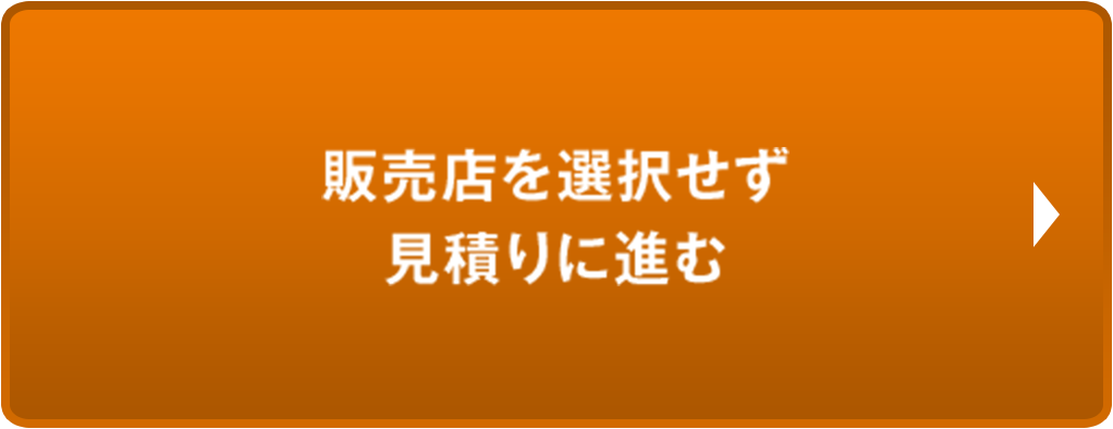 販売店を選択せず見積りに進む
