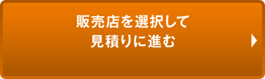 販売店を選択して見積りに進む