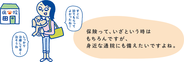 保険って、いざという時はもちろんですが、身近な通院にも備えたいですよね。