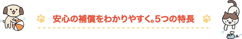 安心の補償をわかりやすく。5つの特長