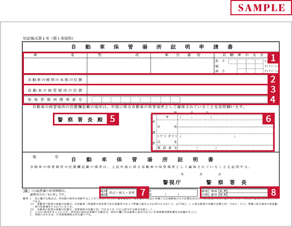 自動車保管場所証明申請書（保管場所標章交付申請書）のサンプル