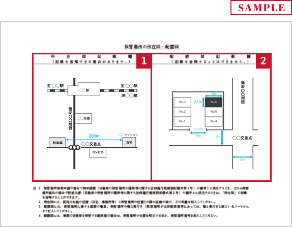 保管場所の所在図・配置図のサンプル