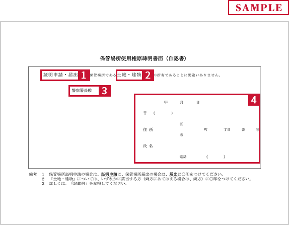 保管場所使用権原疎明書面（自認書）のサンプル