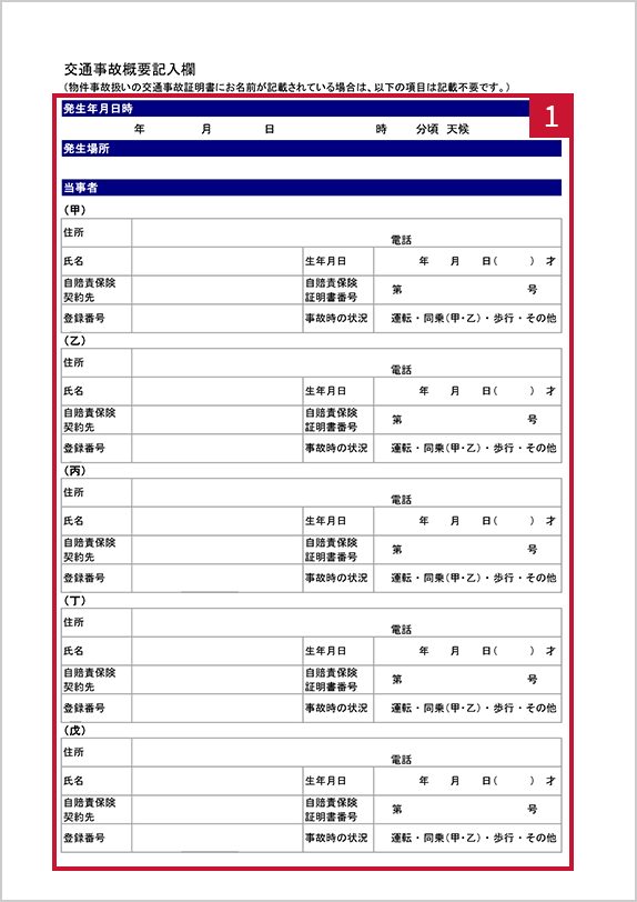 人身事故証明書入手不能理由書 裏面