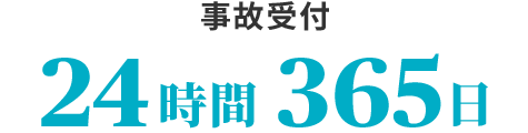 事故受付24時間365日