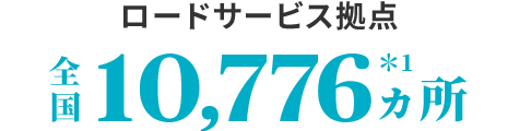 ロードサービス拠点全国10,415ヵ所 ＊1