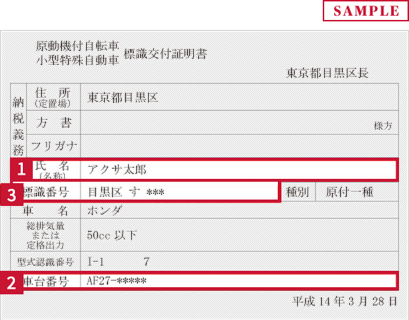 原動機付自転車　小型特殊自動車　標識交付証明書