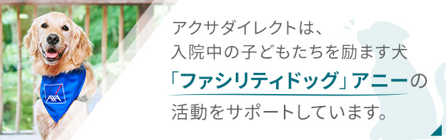 アクサダイレクトは、入院中の子どもたちを励ます犬「ファシリティドッグ」アニーの活動をサポートしています。