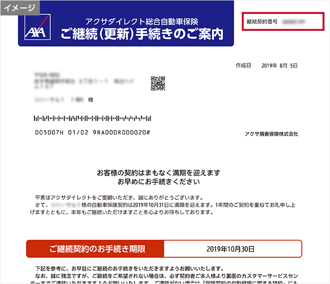 証券番号 継続契約番号 見積番号はどこに書いてありますか 自動車保険 バイク保険のアクサダイレクト