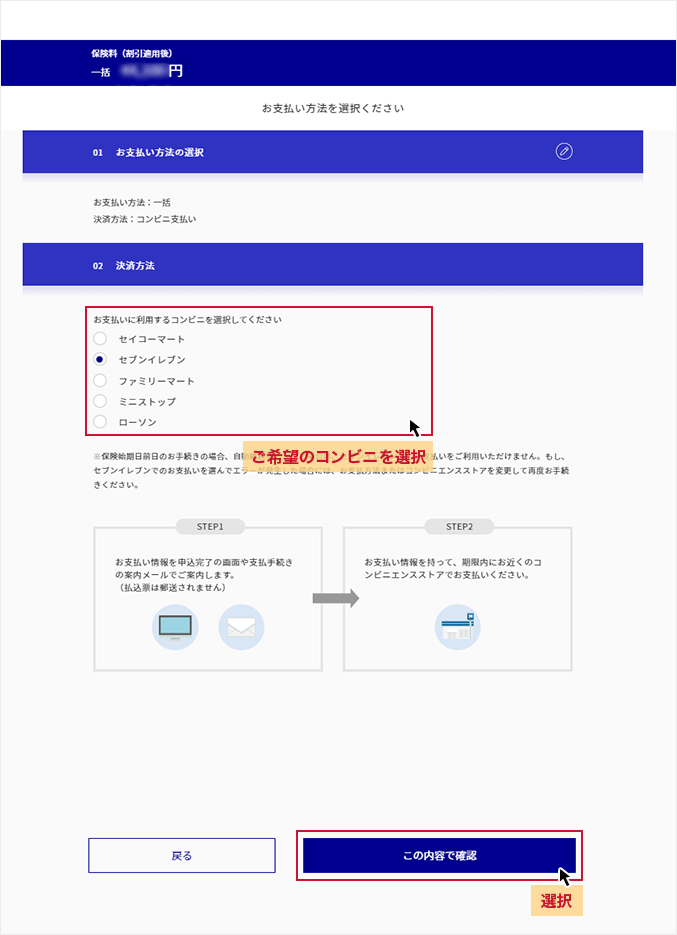 「お支払い方法の選択」画面 ご希望のコンビニを選択