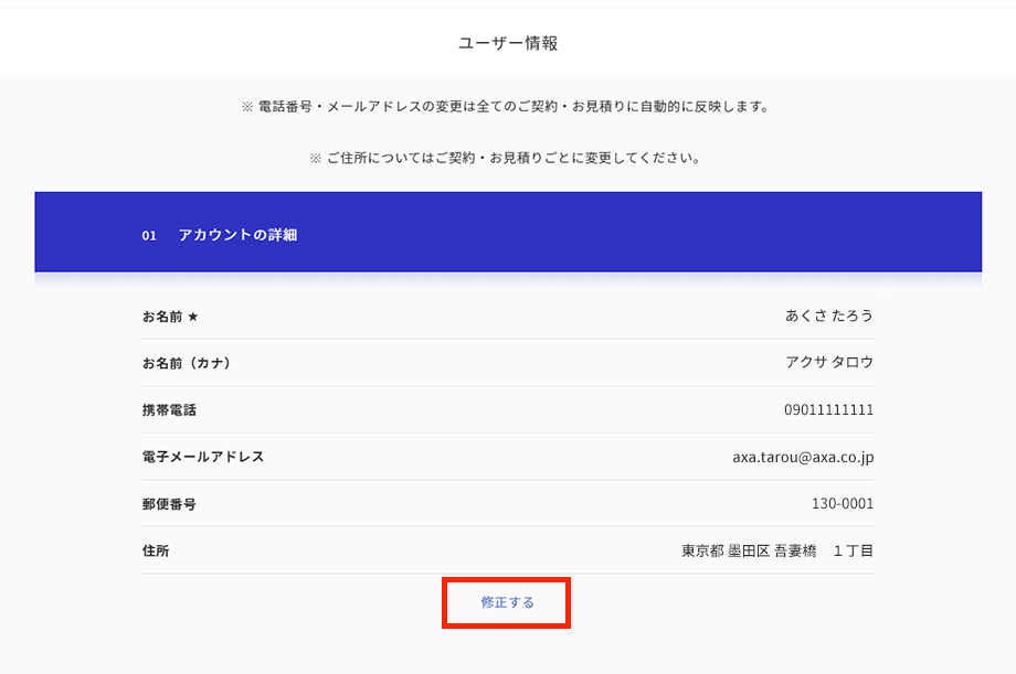 「ユーザー情報」を押して、画面下部の「修正する」ボタンから、お電話番号とメールアドレスの変更が可能です。