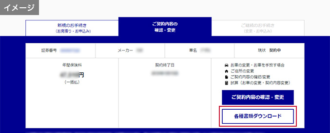 ご契約内容の確認・変更タブから、「各種書類ダウンロード」を選択。