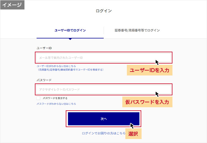 新しいユーザーidではじめてログインをする場合 自動車保険のアクサダイレクト