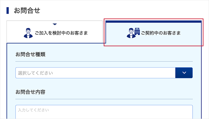 「お問合せフォーム」を開き、「ご契約中のお客さま」を選択。