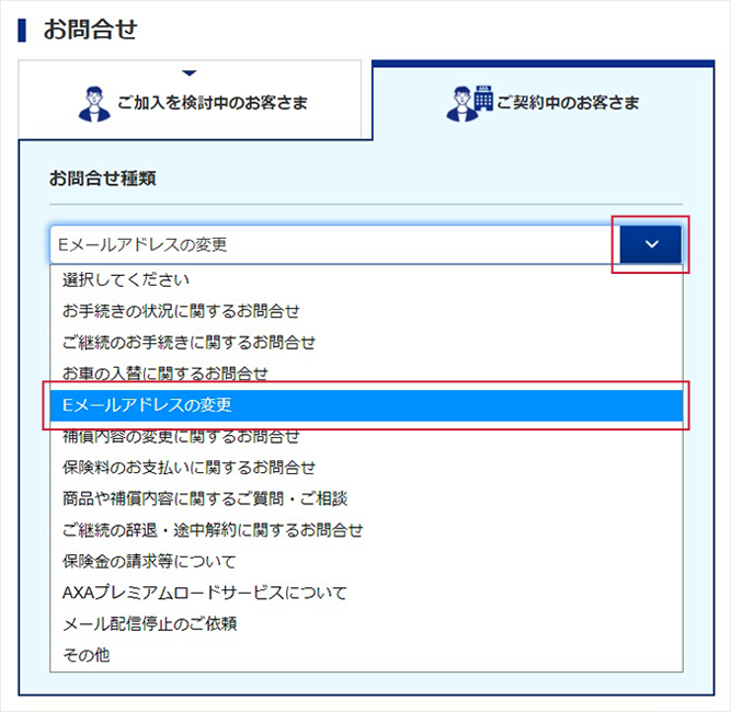 「お問合せ種類」より、「Eメールアドレスの変更」を選択し、「お問合せ内容」に表示された「ご契約のお車・バイク名」または、「証券番号（継続契約番号）」を入力。「お客さま情報の入力」にも入力し「確定」ボタンを押す。①