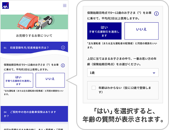 「はい」を選択すると、年齢の質問が表示されます。