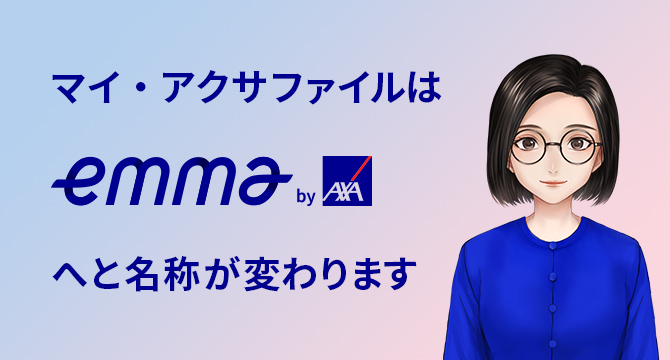 マイ・アクサファイルはEmma by アクサへと名称が変わります