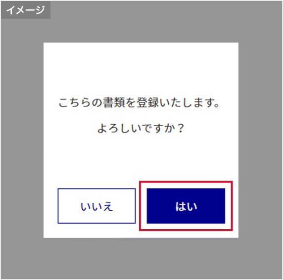 「はい」をクリック