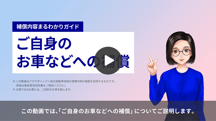 ご自身のお車などへの補償 自動車保険のアクサダイレクト