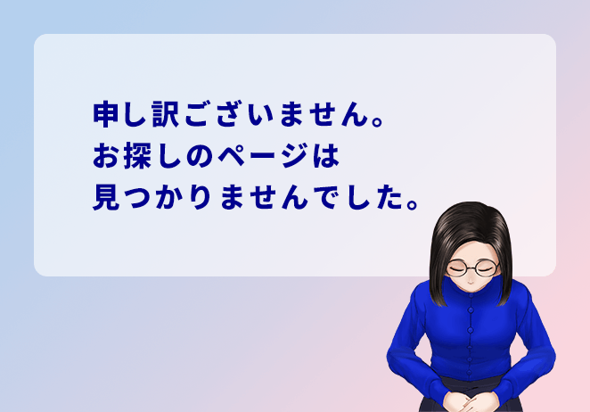 申し訳ございません。お探しのページは見つかりませんでした。