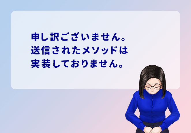 申し訳ございません。送信されたメソッドは実装しておりません。