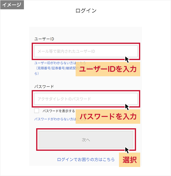 ログイン画面でユーザーIDとパスワードを入力し「次へ」