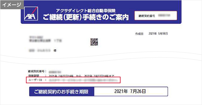 「ご継続（更新）手続きのご案内」イメージ