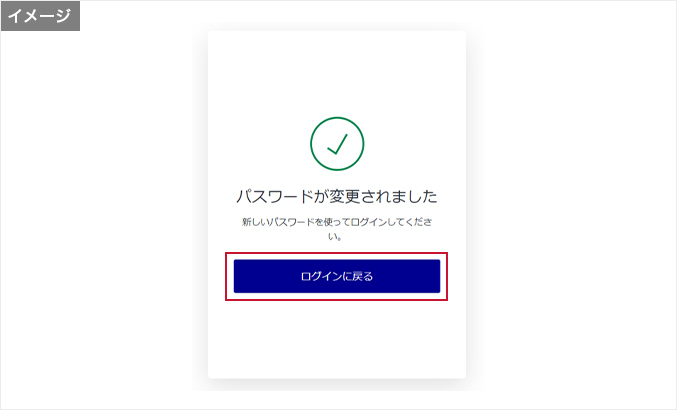 パスワード再設定完了