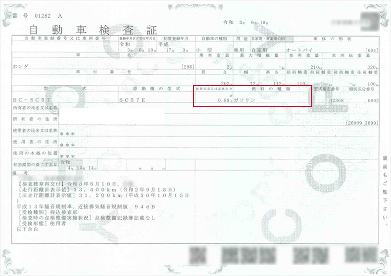 自動車検査証のサンプル