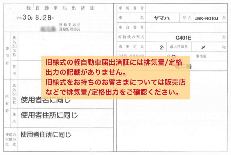 軽自動車届出済証のサンプル 旧様式