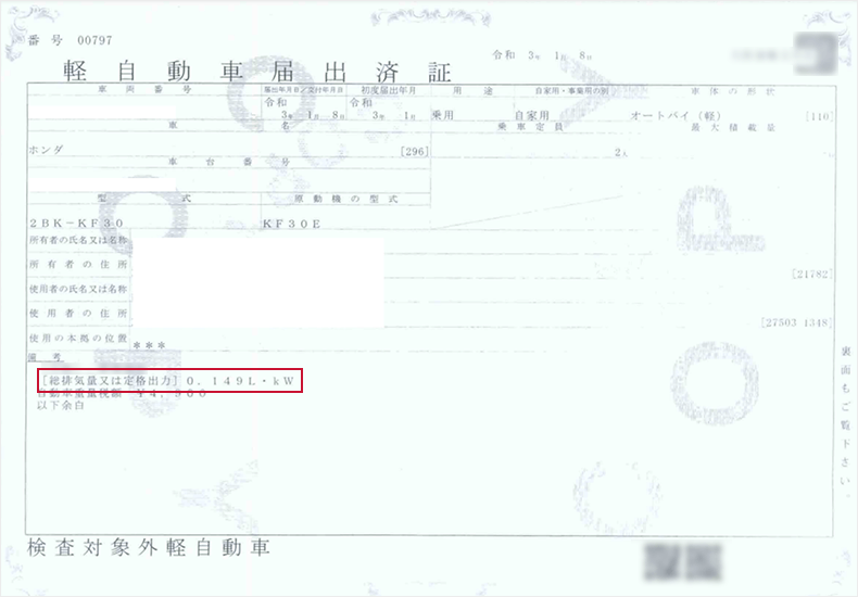 軽自動車届出済証のサンプル 新様式