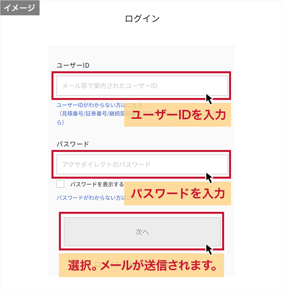 ③で登録したユーザーIDとパスワードを入力し「次へ」