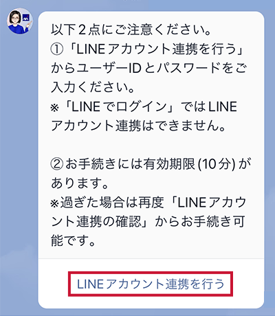 LINEアカウント連携を行うをタップ。