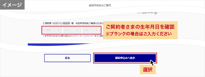 「継続手続きのご案内」画面 ご契約者さまの生年月日を確認※ブランクの場合はご入力ください