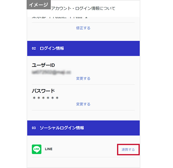 「アカウント・ログイン情報について」から連携するをタップする。