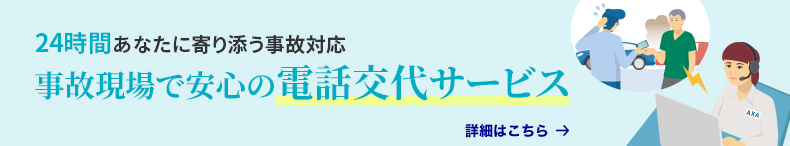 24時間あなたに寄り添う事故対応 事故現場で安心の電話交代サービス