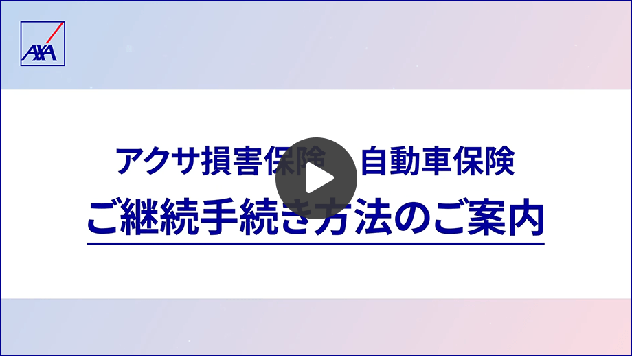 ご継続（更新）手続きの流れ｜自動車保険ならアクサ損害保険