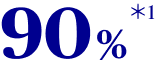 90% ＊1